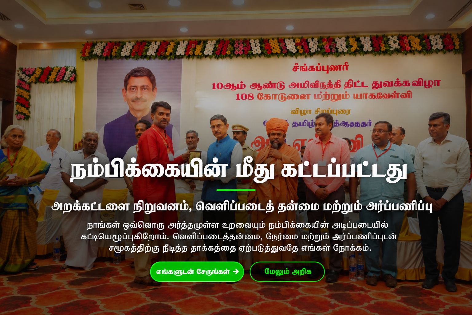 நம்பிக்கையின் மீது கட்டப்பட்டது